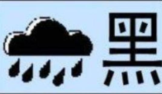 黑色暴雨预警信号(香港暴雨警告信号)