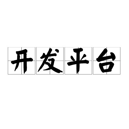 开发平台