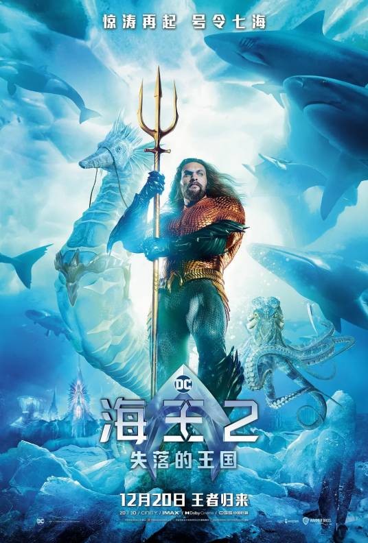 海王2:失落的王国