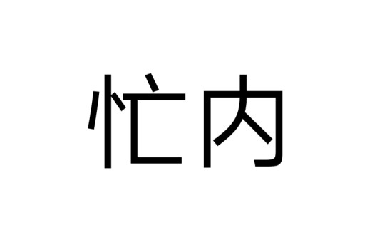 忙内（韩语音译词）