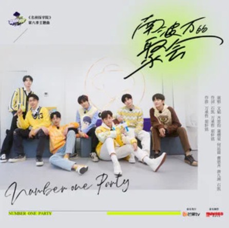南波万的聚会（《名侦探学院第六季》主题曲）