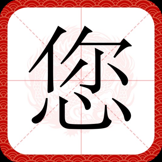 您（汉语文字）