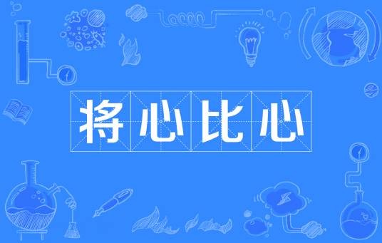 将心比心(汉语成语)