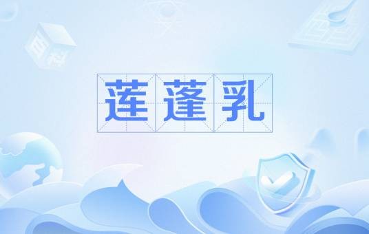 莲蓬乳