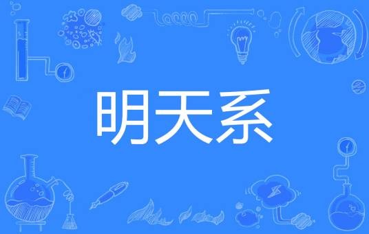 明天系