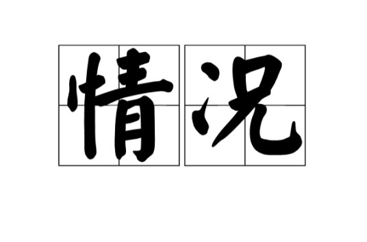 情况