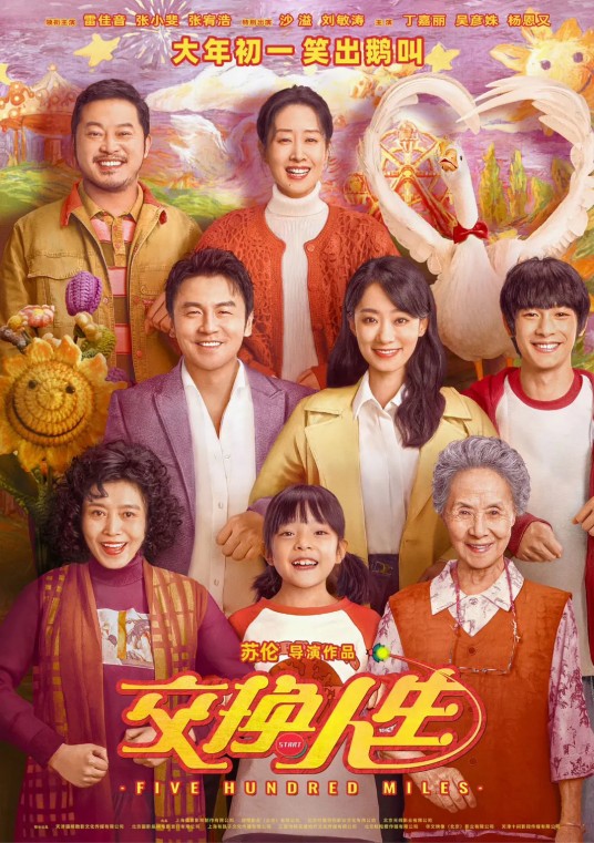 交换人生(2023年苏伦执导的奇幻喜剧电影)