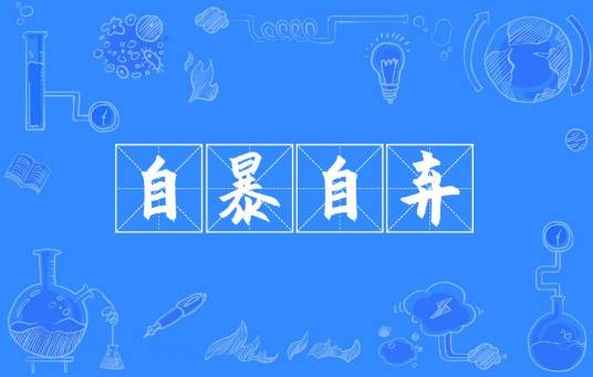自暴自弃