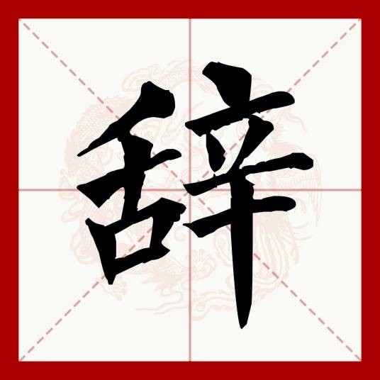 辞(汉语文字)