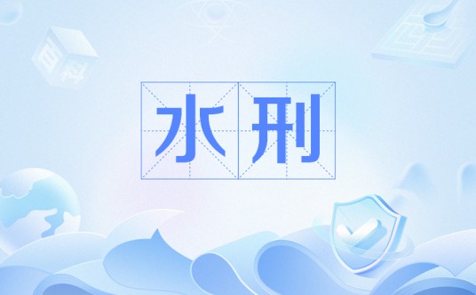 水刑