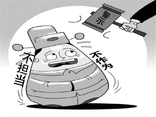 不作为