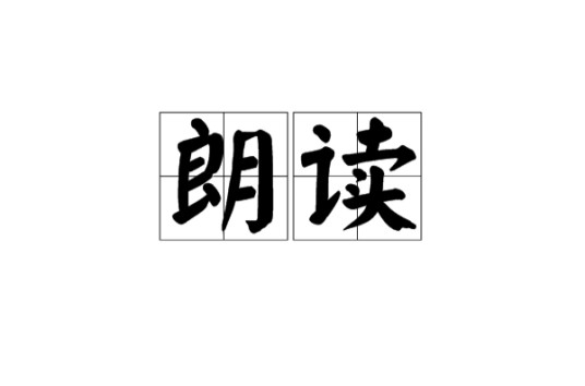 朗读