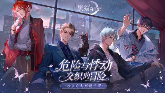 黑猫奇闻社（完美世界游戏自研的都市奇幻解谜手游）