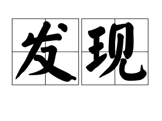 发现(汉语词汇)