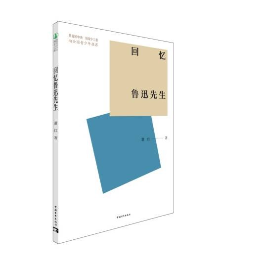回忆鲁迅先生（2021年中国青年出版社出版的图书）