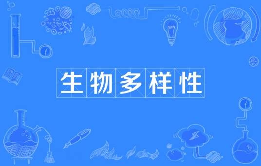 生物多样性(生态学术语)