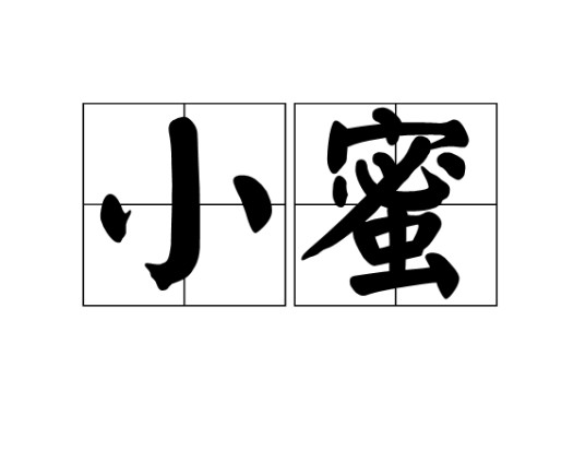 小蜜（形容词）