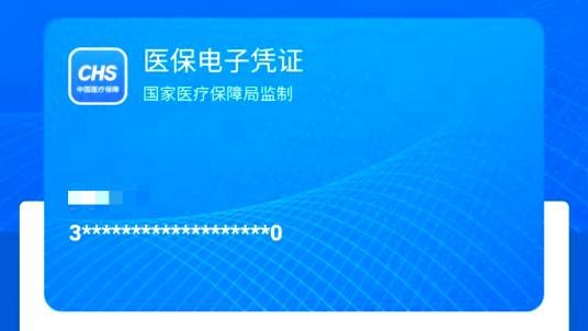 医保电子凭证