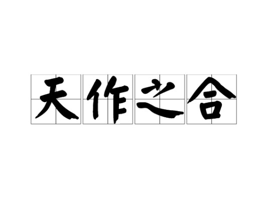 天作之合（汉语词语）