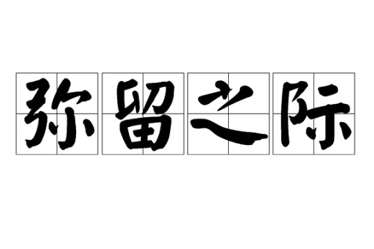 弥留之际(汉字词组)
