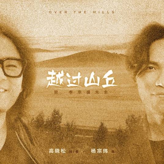 越过山丘(杨宗纬演唱歌曲)