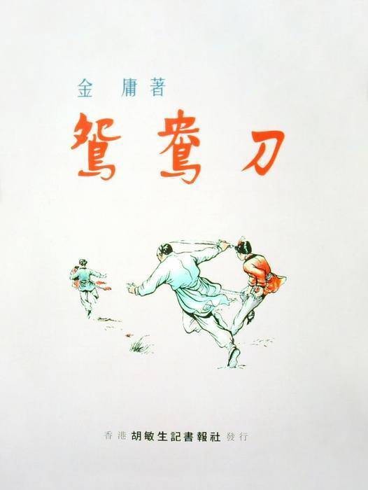 鸳鸯刀（金庸创作中篇武侠小说）