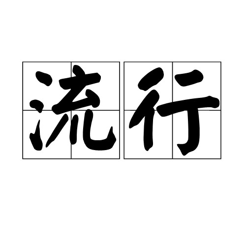 流行(汉语词汇)