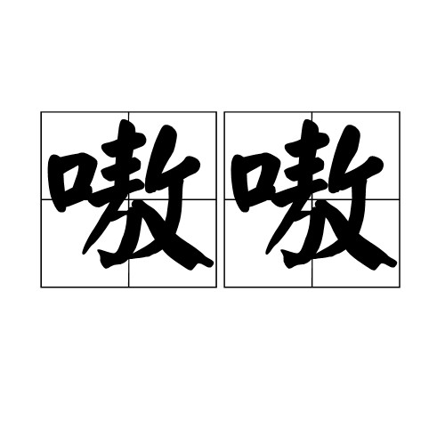 嗷嗷