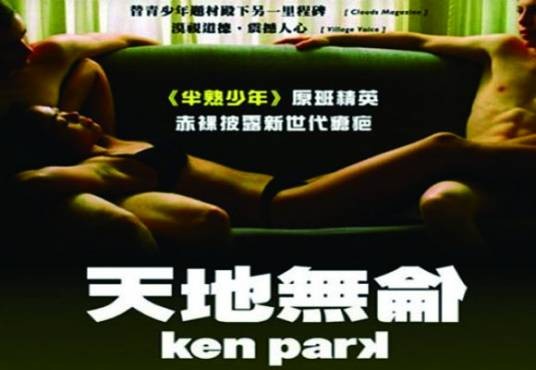 天地无伦