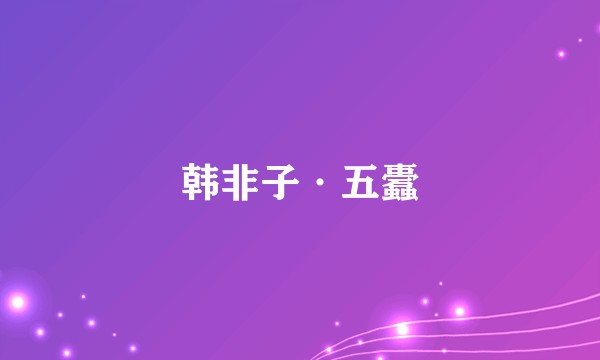 韩非子·五蠹