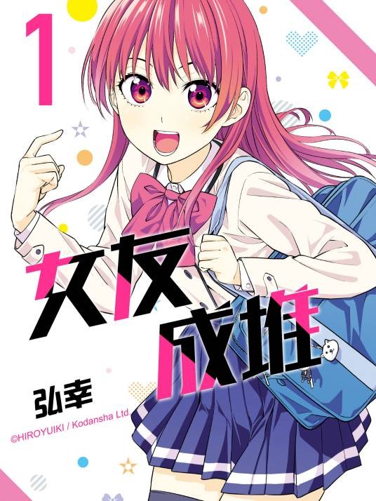 女友成堆(弘幸创作的漫画作品)