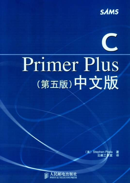 c primer plus（2005年人民邮电出版社出版的图书）