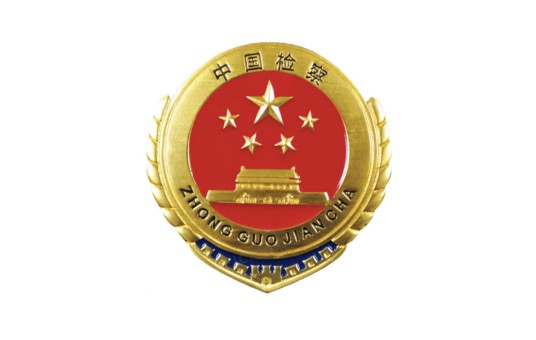 检察官（依法行使国家检察权的检察人员）