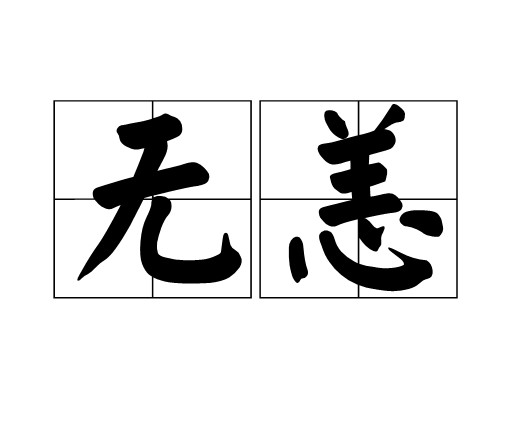 无恙（词语）