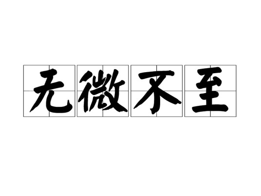 无微不至（汉语成语）