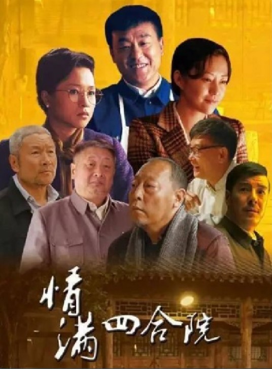 情满四合院(2015年刘家成执导的年代都市情感剧)