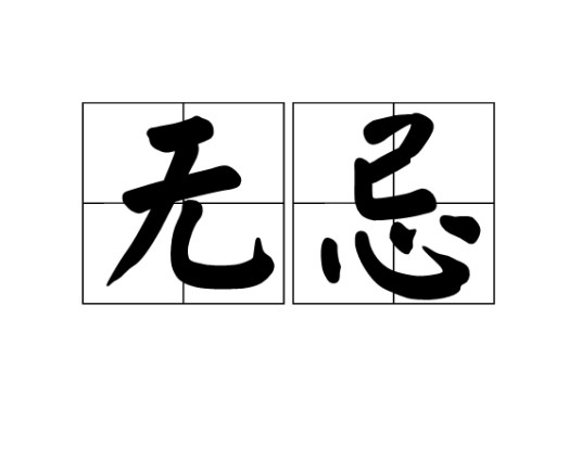 无忌(词语概念)