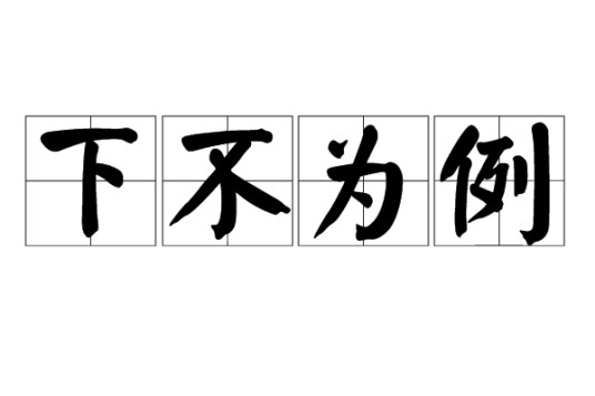 下不为例(成语)