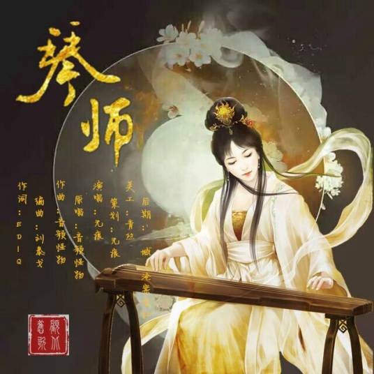琴师（音频怪物创作歌曲）