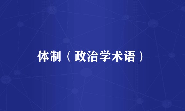 体制（政治学术语）