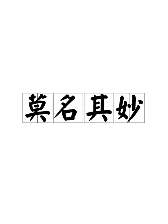 莫名其妙(汉语成语)
