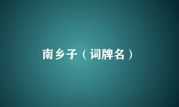 南乡子（词牌名）