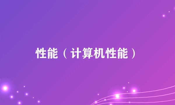 性能（计算机性能）