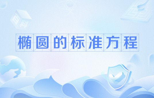 椭圆的标准方程