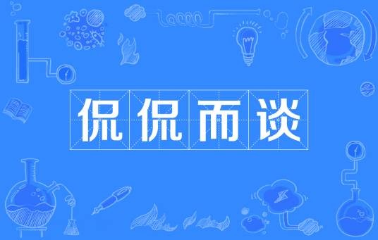 侃侃而谈