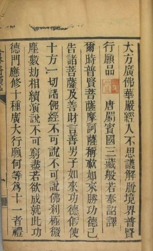 普贤行愿品（大藏经经文）