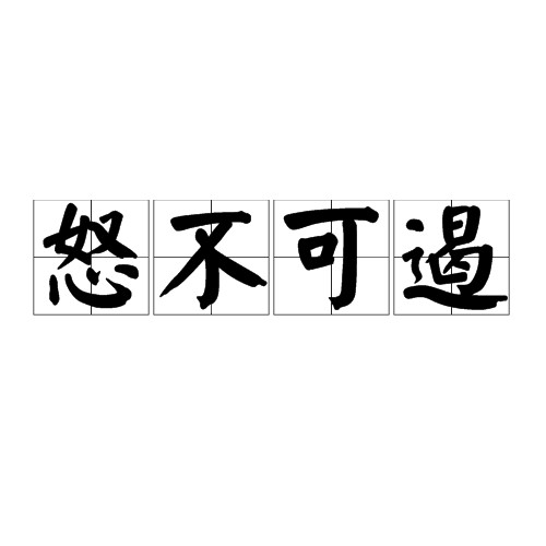 怒不可遏（汉语成语）