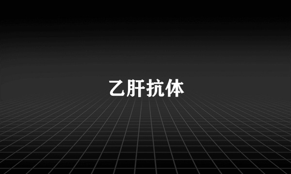 乙肝抗体