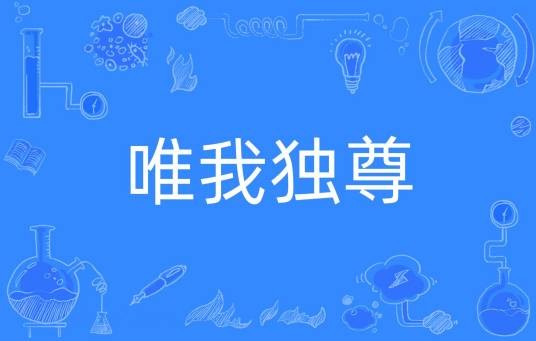唯我独尊(汉语成语)