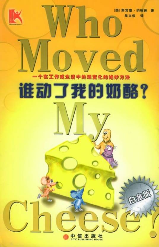 谁动了我的奶酪?(斯宾塞·约翰逊创作寓言)